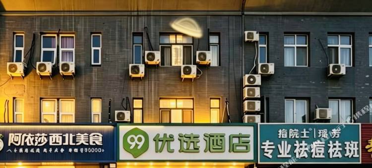 99优选酒店(北京天通苑南地铁站黄河会议中心店)图片