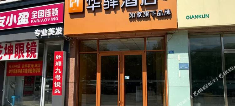 如家华驿酒店(潍坊坊子区佳乐家店)图片