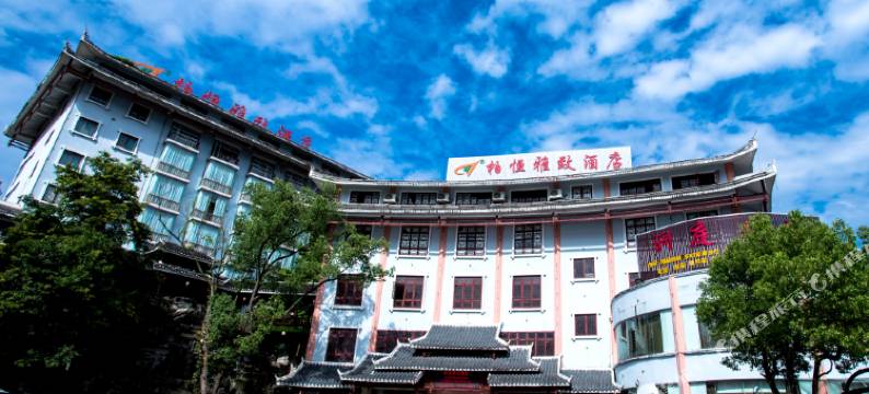 榕江柏恒雅致酒店(村超足球场店)图片