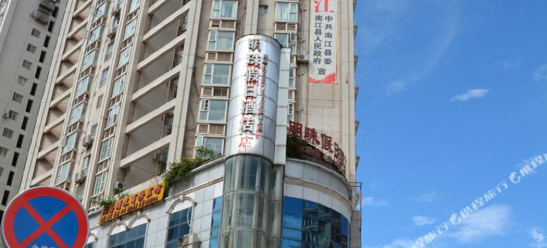 南江明珠假日酒店图片