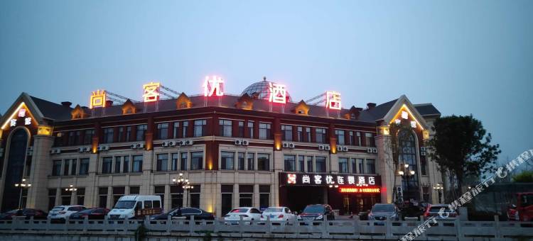 尚客优酒店(聊城阳谷伏城店)图片