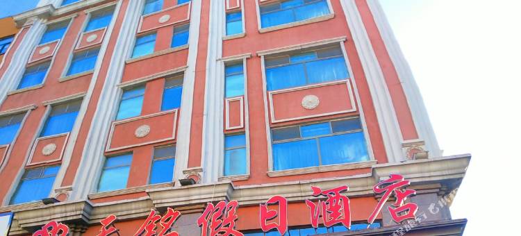 绥化天铭假日酒店图片