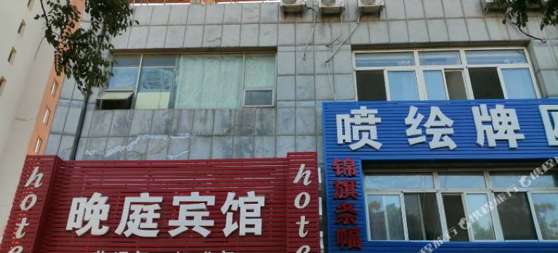 沈阳晚庭旅馆图片