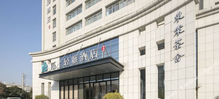 陌上轻雅酒店(盛华里购物中心经开中心广场地铁站店)图片