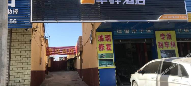 华驿酒店(保定满城区燕赵北街店)图片