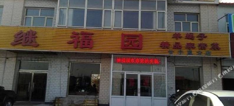 怀来继福园宾馆图片