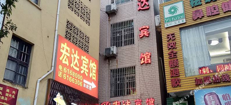 宁德宏达宾馆图片