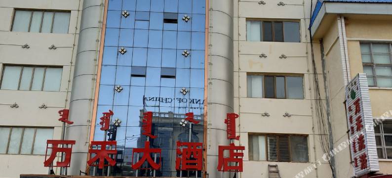 达茂旗万禾大酒店图片