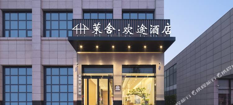 兴平茉舍欢途酒店图片
