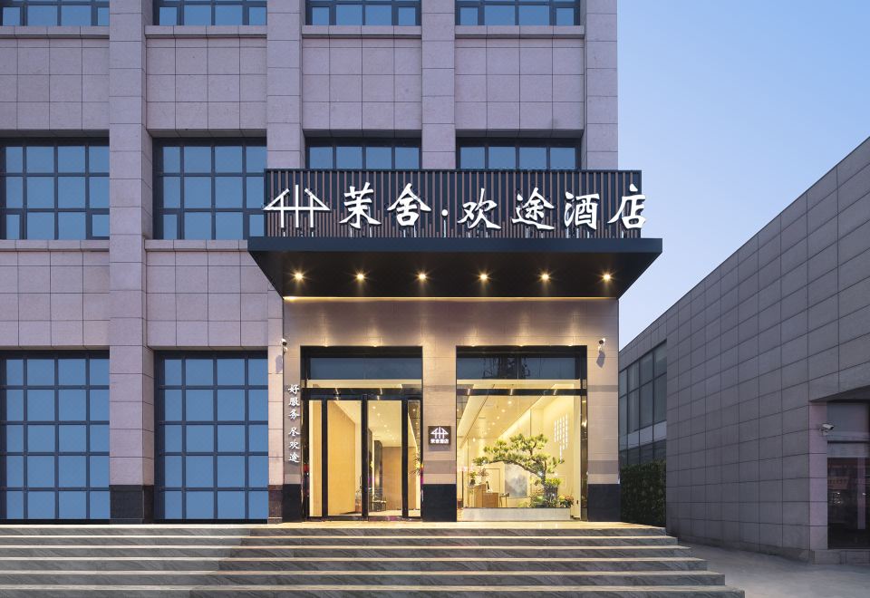 兴平茉舍欢途酒店外景图
