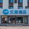 汉庭酒店(磐石客运站店)