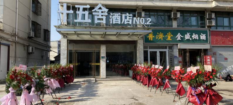 十五舍酒店(响水汽车站店)图片