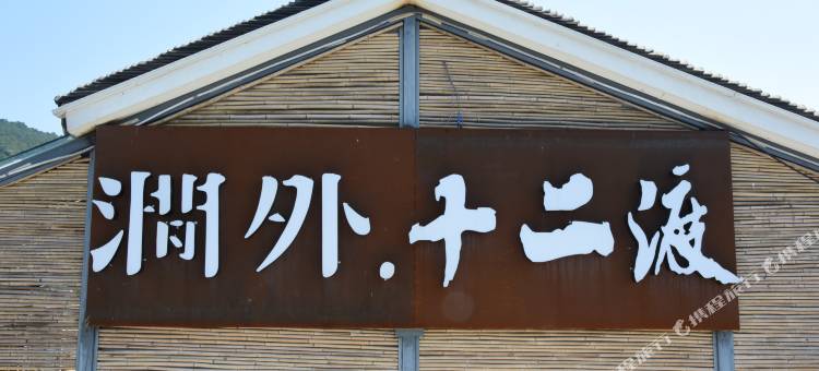 苏州东山涧外十二渡民宿图片