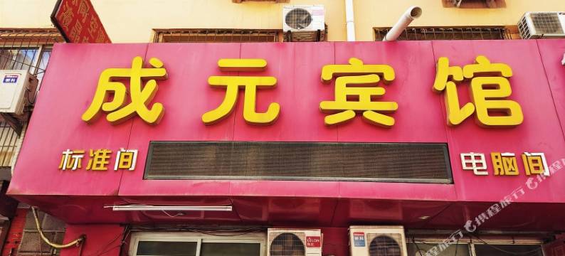 衡水成元宾馆图片
