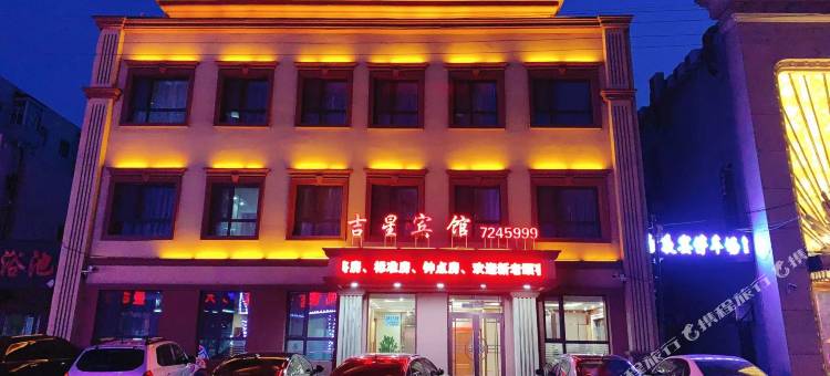 吉星宾馆图片