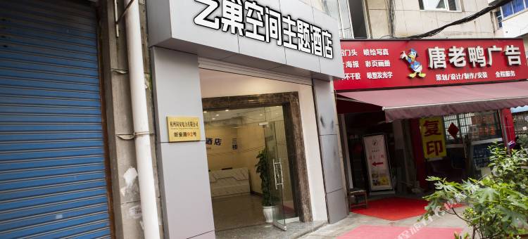 艺巢空间主题酒店(建德新安路店)图片
