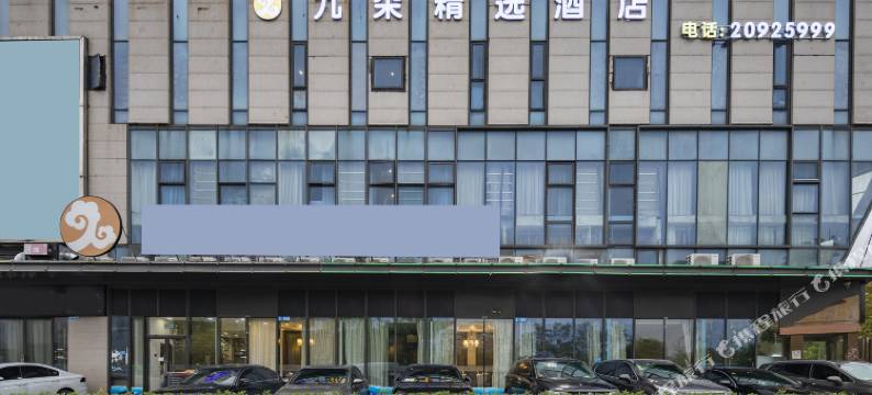 上海九朵精选酒店图片