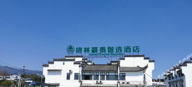 格林豪泰智选酒店(黟县宏村景区西门售票处店)图片