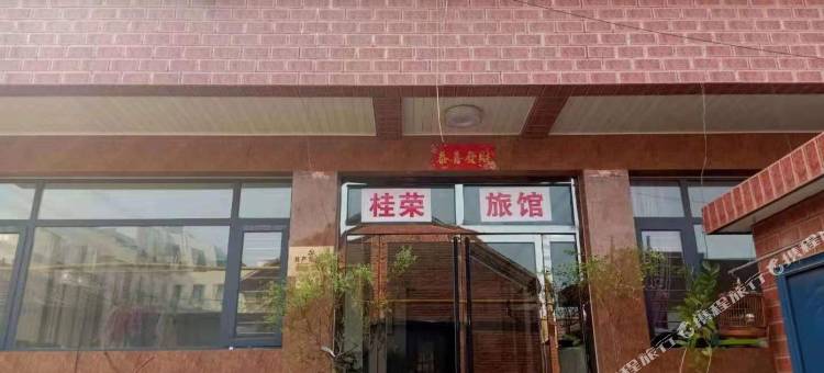 桂荣旅馆图片