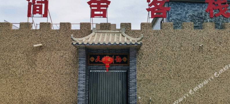 敦煌简舍客栈(莫高窟数字中心店)图片