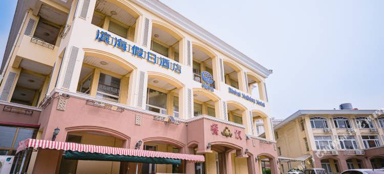 北戴河滨海假日酒店图片