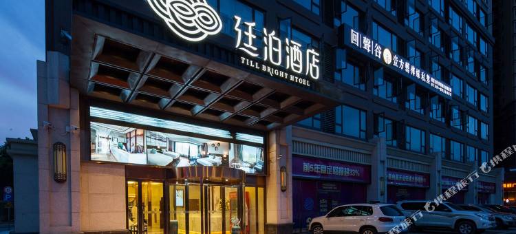 廷泊酒店(邵阳高铁站店)图片