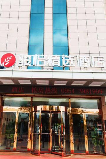 骏怡精选酒店(固原浙商店)