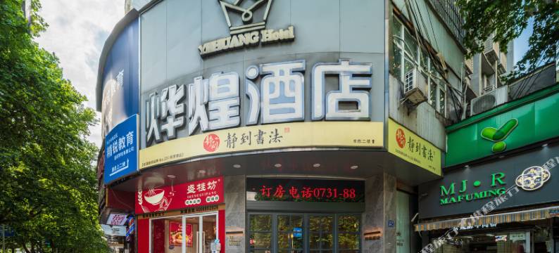 烨煌酒店(省儿童医院店)图片