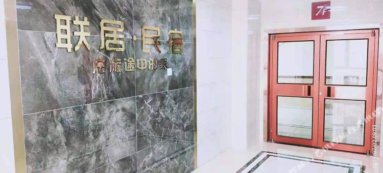 鄂尔多斯联居民宿图片