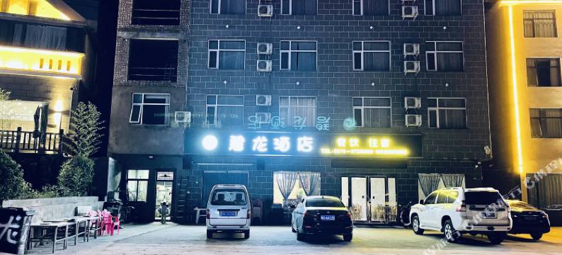 新安碧龙时尚酒店图片