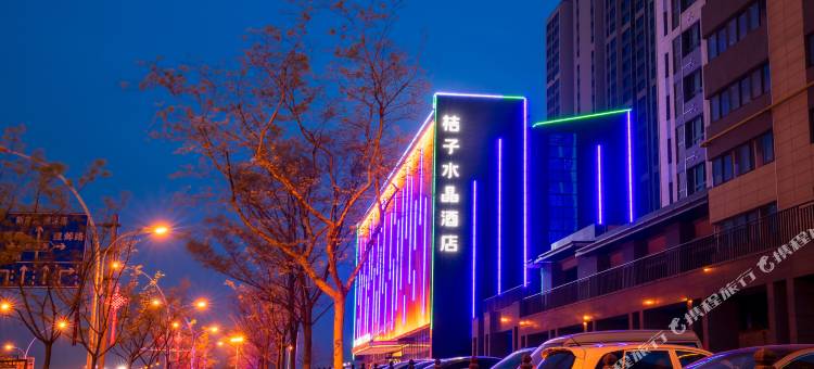 新沂中心桔子水晶酒店图片