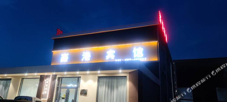 黄骅鑫港宾馆图片