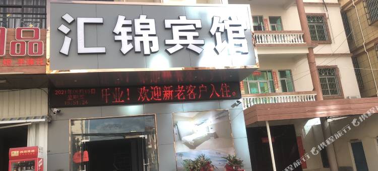 乐东汇锦宾馆图片