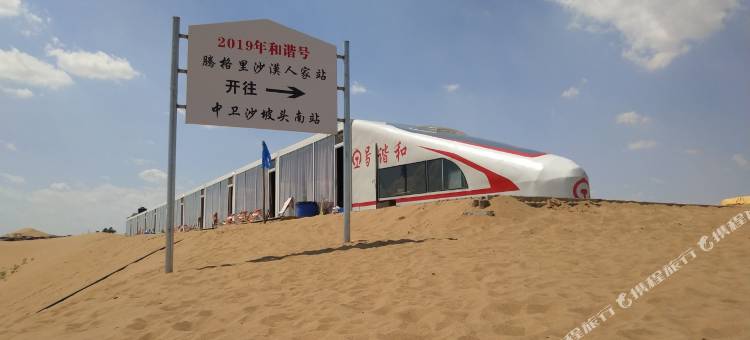 腾格里沙漠人家庄园图片