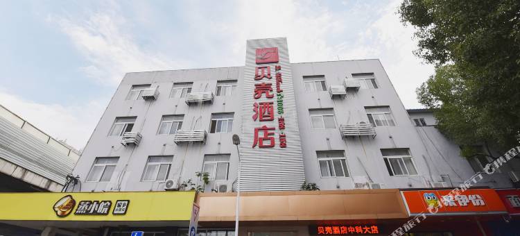 贝壳酒店(合肥南七中科大店)图片