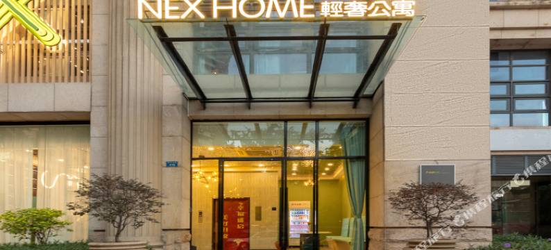 NeXHome轻奢公寓(广州市二宫地铁站店)图片