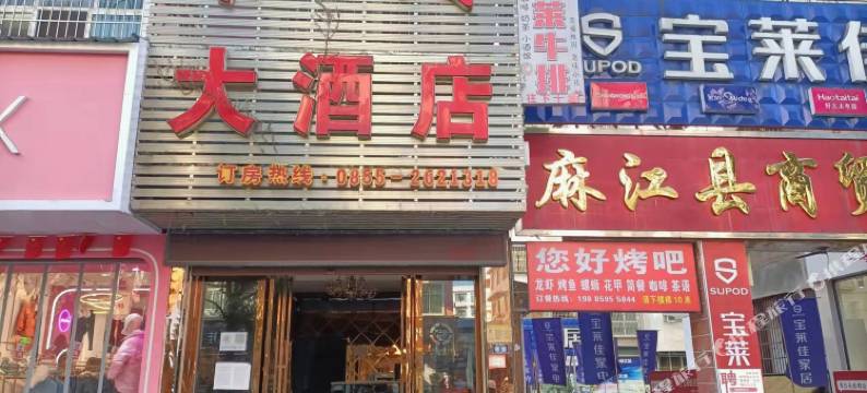 麻江东方红大酒店图片