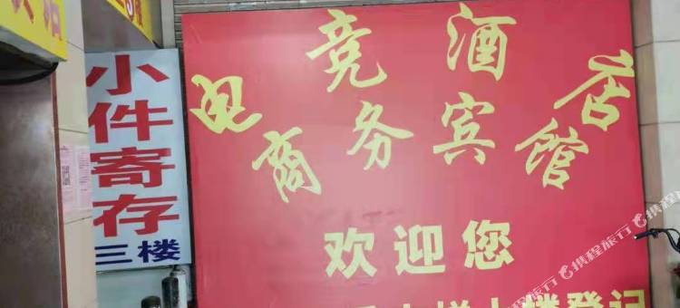 潍坊沐溪电竞酒店图片