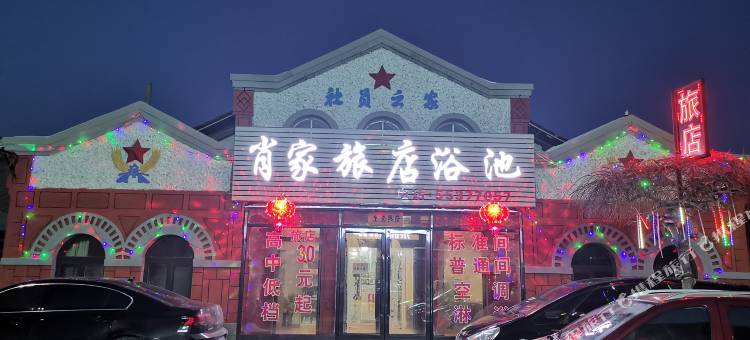 肖家旅店图片