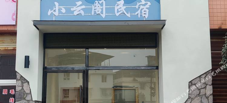 乐山小云阁民宿(高新区乐山市人民医院店)图片