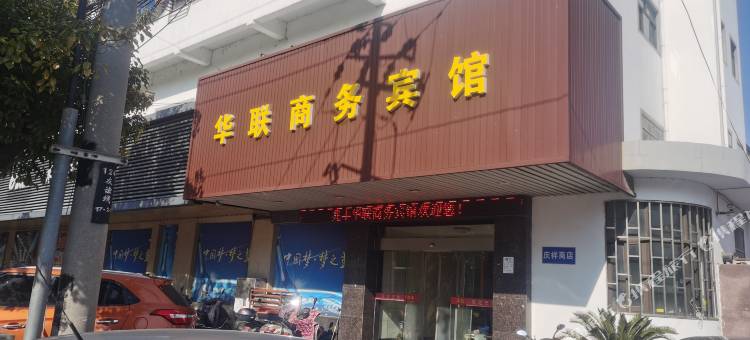 华联商务宾馆图片