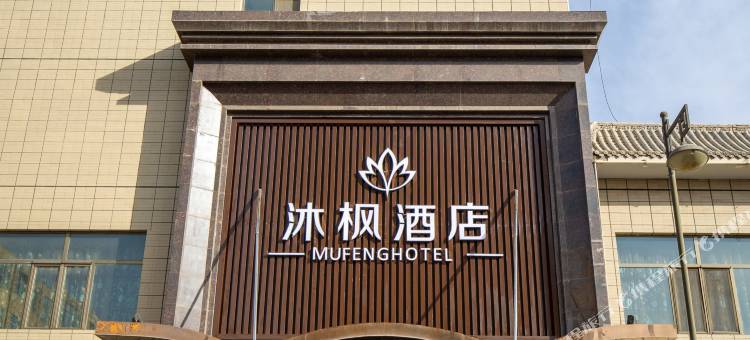 沐枫酒店(武威文庙店)图片