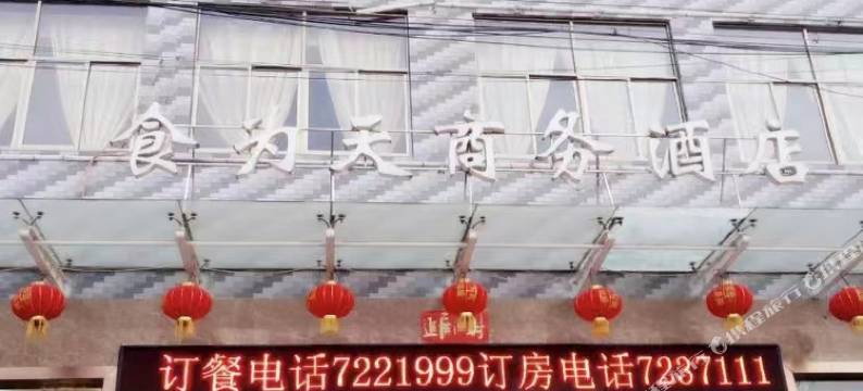 凤翔食为天商务酒店图片
