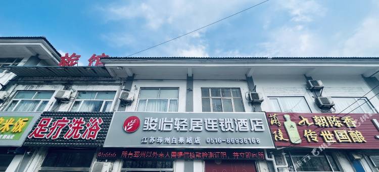 骏怡轻居连锁酒店(邳州官湖镇白果路店)图片