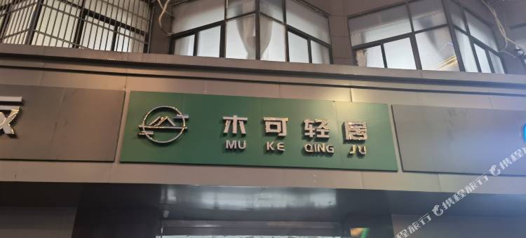 泰兴木可轻居(吾悦佳源广场店)图片