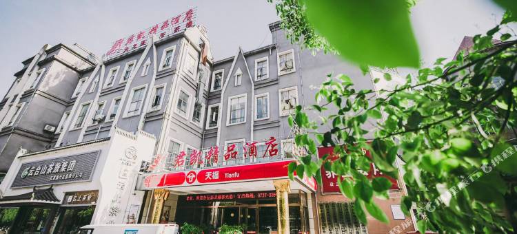 益阳君凯精品酒店图片
