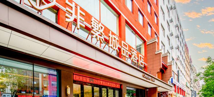 非繁城品酒店(富平莲湖大街店)图片