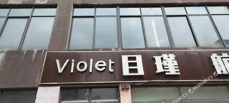 Violet目瑾酒店(成都双流国际机场西南民大店)图片