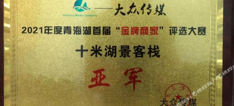 十米湖景客栈图片