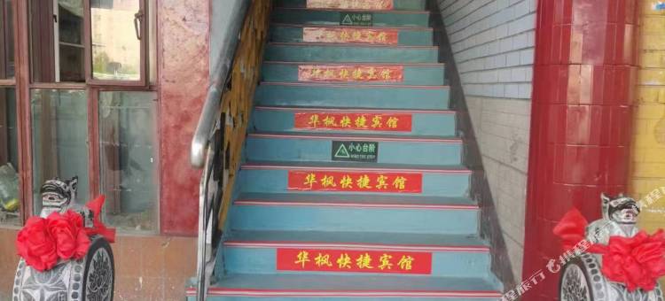 华枫快捷宾馆图片